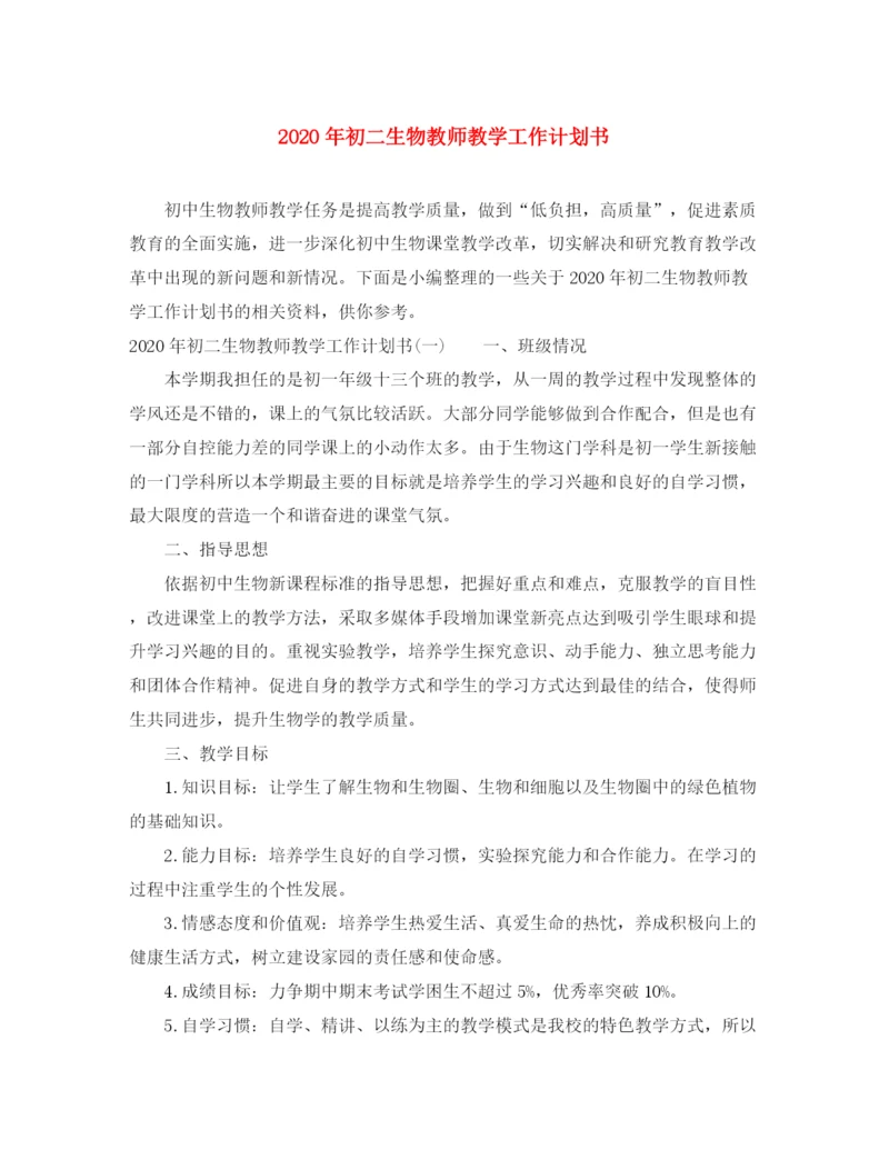 精编之年初二生物教师教学工作计划书.docx