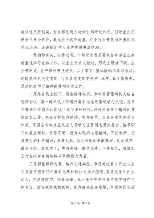 学习汪勇同志先进事迹感想.docx