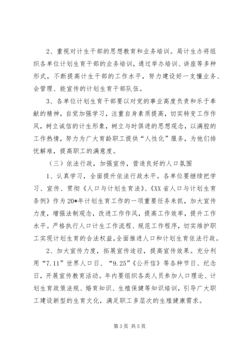 市政局计划生育工作计划.docx