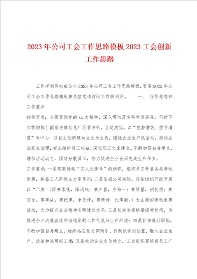 2023年公司工会工作思路模板2023年工会创新工作思路