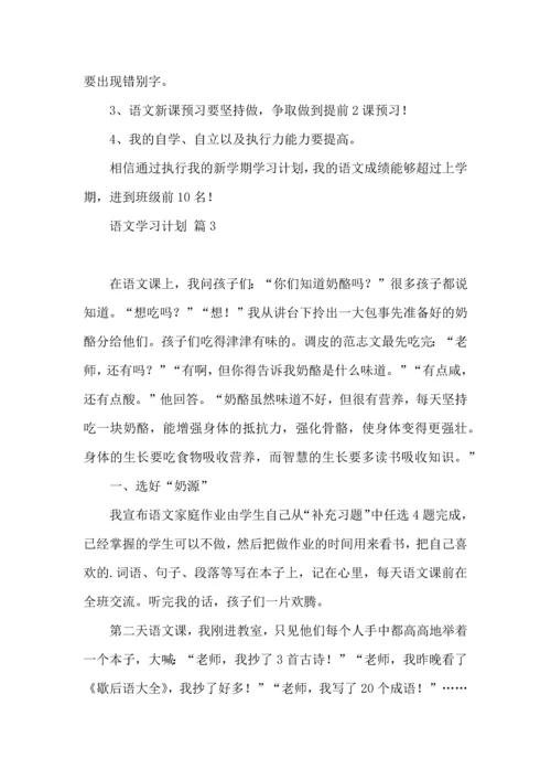 语文学习计划3篇 (2).docx