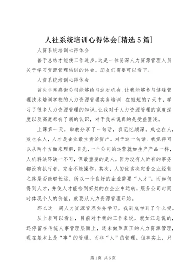 人社系统培训心得体会[精选5篇]最新精编.docx