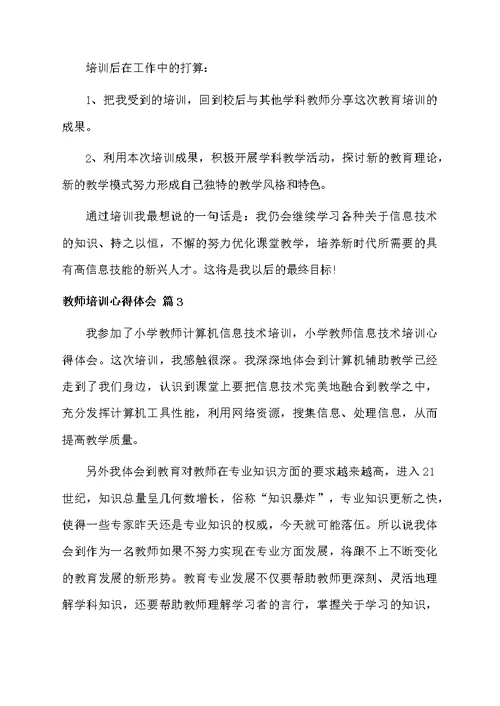 精选教师培训心得体会模板锦集7篇