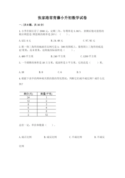 张家港常青藤小升初数学试卷【夺分金卷】.docx