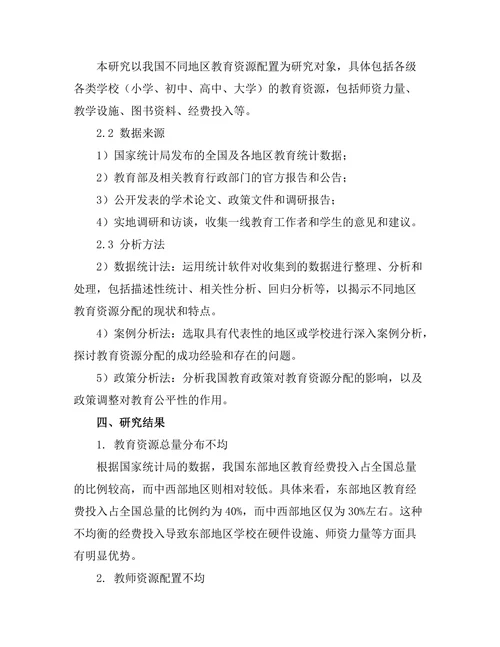 教育公平性研究：不同地区的资源分配分析