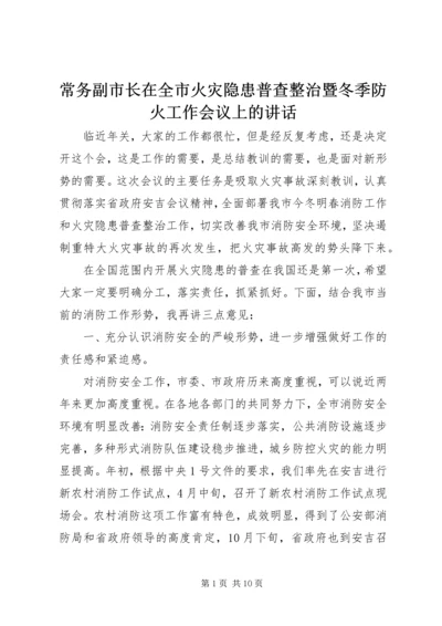 常务副市长在全市火灾隐患普查整治暨冬季防火工作会议上的讲话.docx