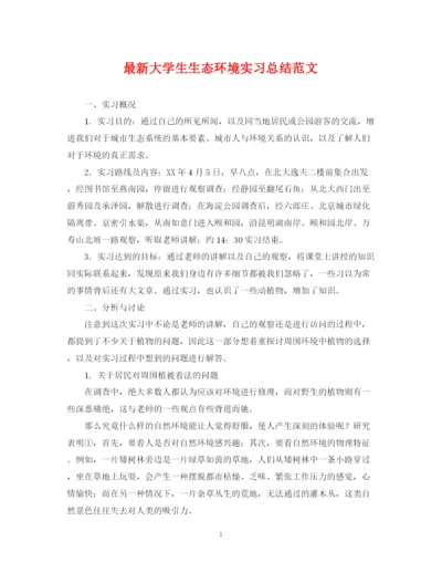 精编之大学生生态环境实习总结范文.docx