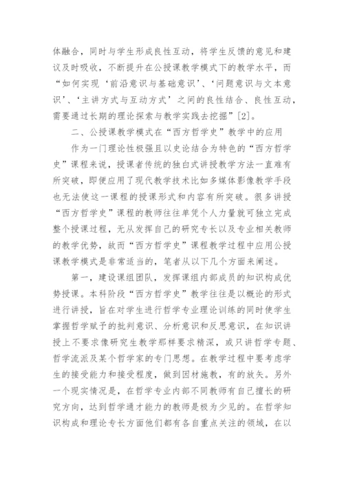 公授课模式在西方哲学史教学中的应用论文精编.docx