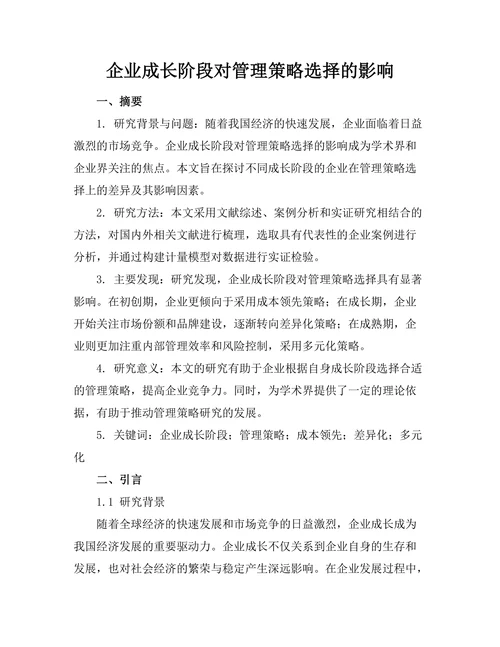 企业成长阶段对管理策略选择的影响