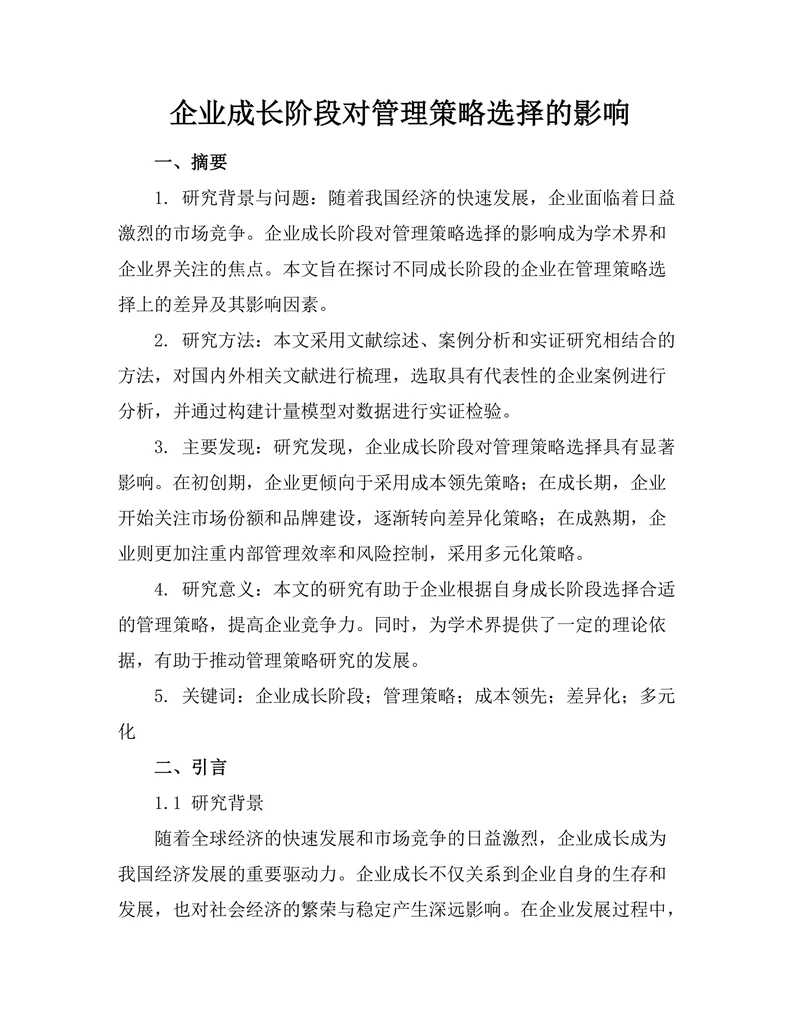 企业成长阶段对管理策略选择的影响