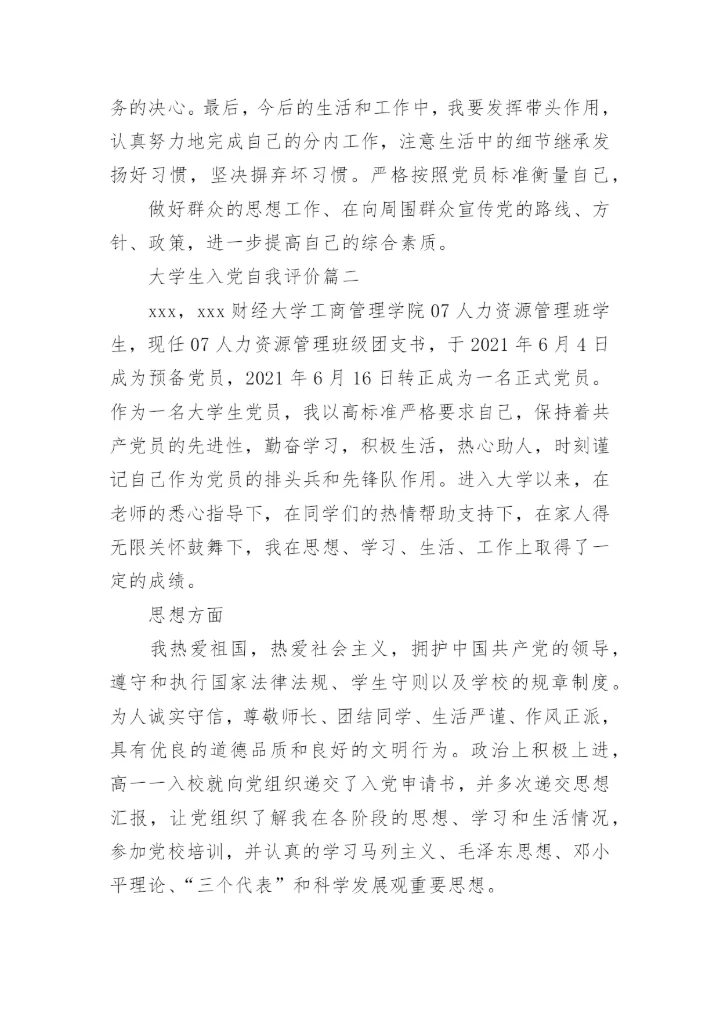 大学生入党自我评价与党员的差距.docx