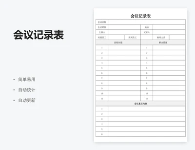 会议记录表