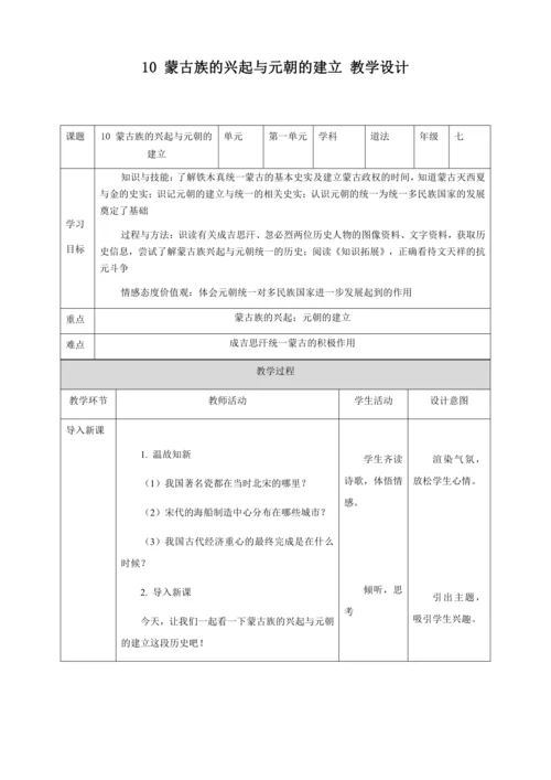 人教版七年级历史下册第二单元10蒙古族的兴起与元朝的建立教案（表格式）