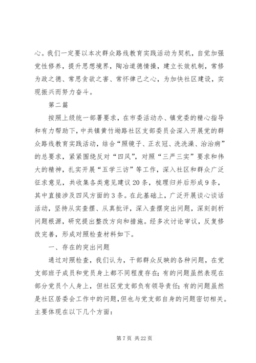 社区党支部对照检查汇报材料3篇.docx