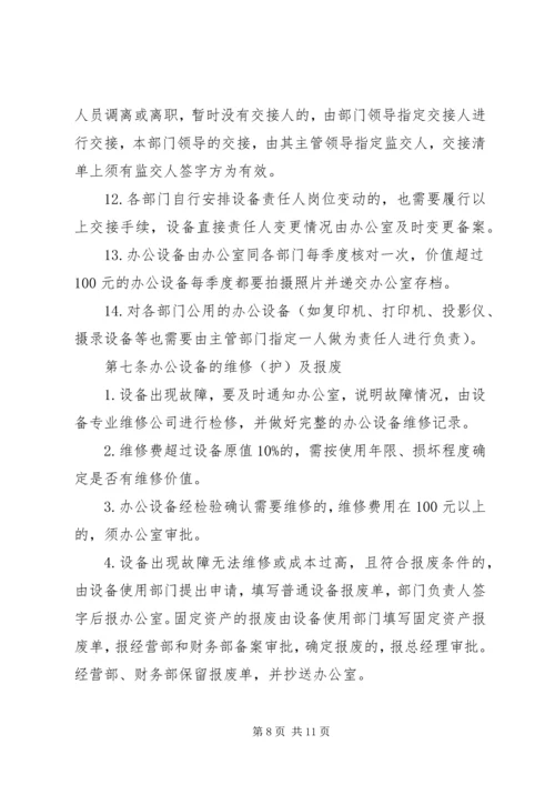 公司办公设备设施管理办法细则 (4).docx