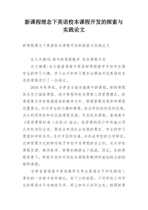 新课程理念下英语校本课程开发的探索与实践论文.docx