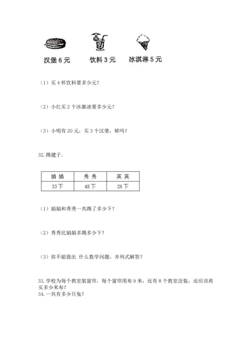 小学二年级上册数学应用题100道附答案解析.docx