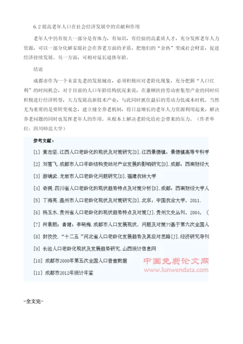 浅谈人口老龄化对成都市经济的影响1.docx