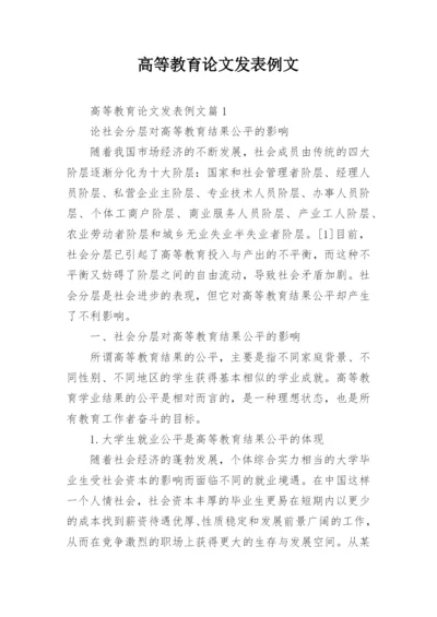 高等教育论文发表例文.docx