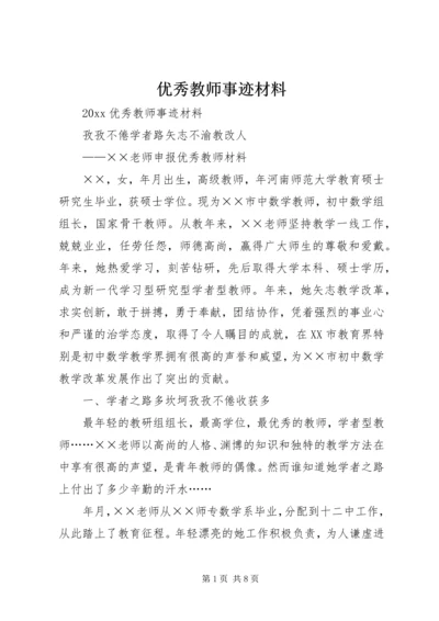 优秀教师事迹材料 (28).docx