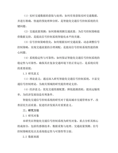 智能化交通信号控制系统的研究