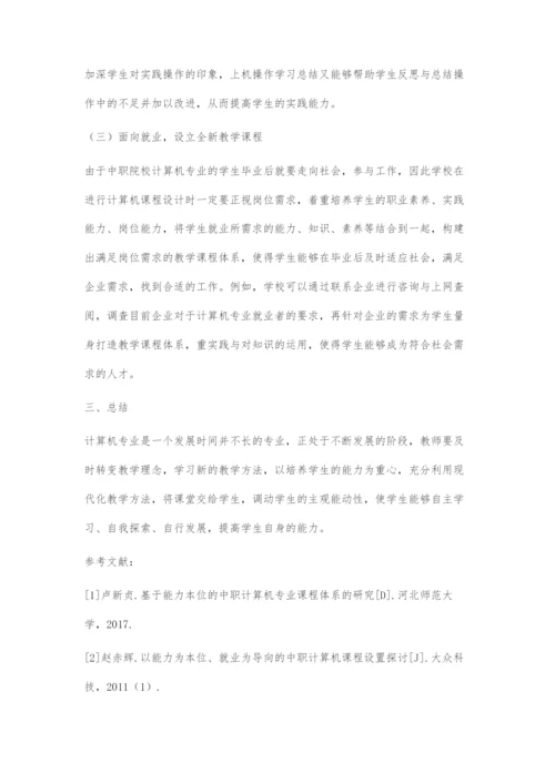 基于能力本位的中职计算机专业课程体系的研究.docx