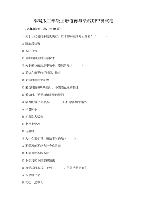 部编版三年级上册道德与法治期中测试卷（满分必刷）.docx