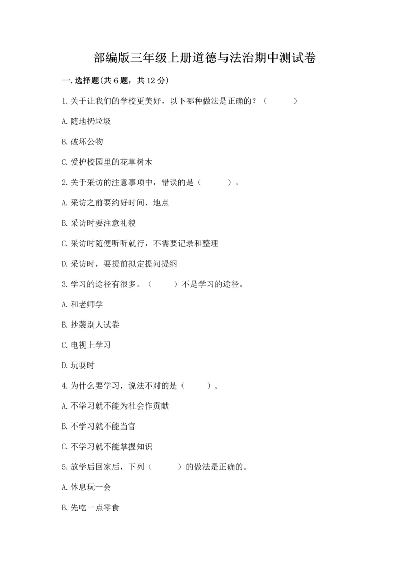 部编版三年级上册道德与法治期中测试卷（满分必刷）.docx