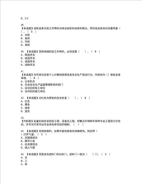 2022年施工升降机司机建筑特殊工种证书考试内容及考试题库含答案套卷89