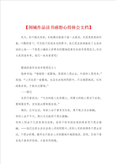 围城作品读书感想心得体会文档