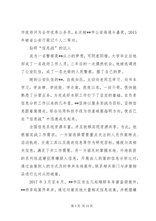 优秀刑警先进事迹五篇.docx