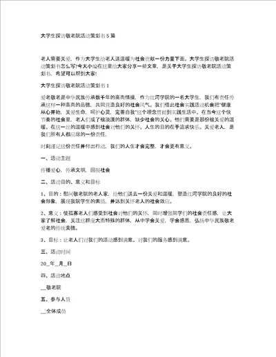 大学生探访敬老院活动策划书5篇