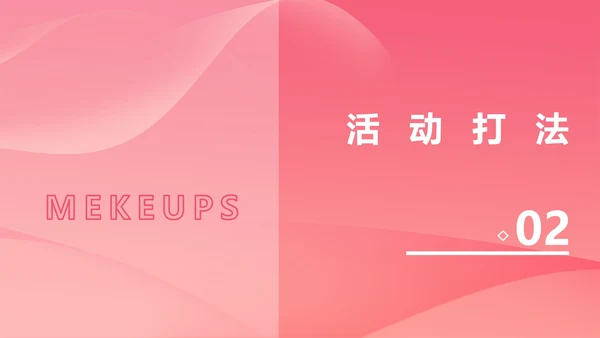 粉色几何风简约美妆活动策划方案PPT模板
