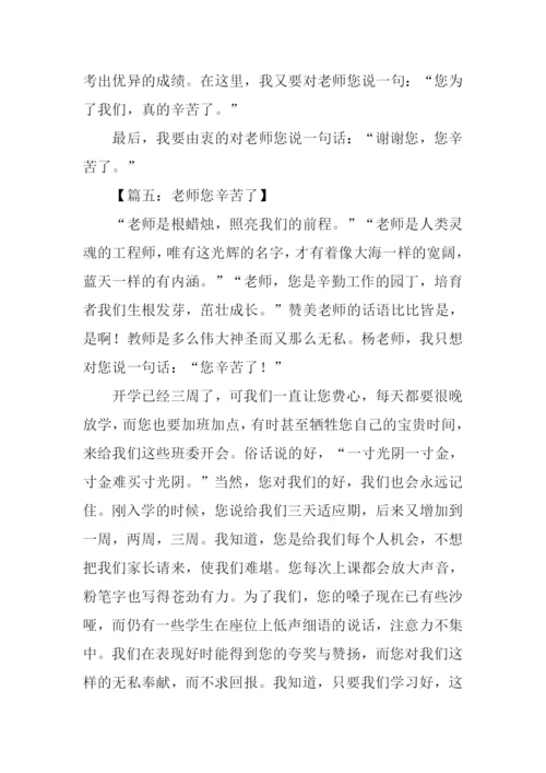 小学作文老师您辛苦了.docx