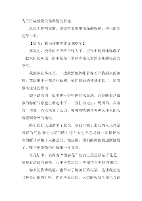 总想为你唱支歌作文800.docx