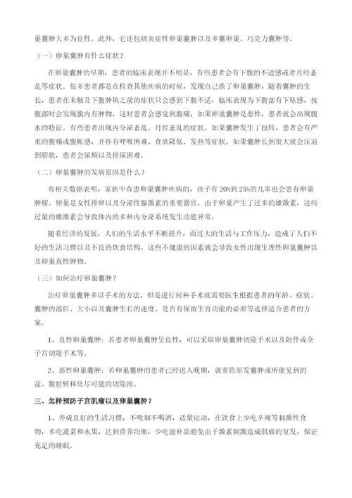 子宫肌瘤、卵巢囊肿到底是怎么回事.docx