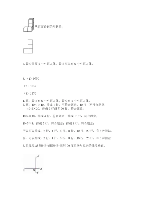 人教版数学五年级下册期末测试卷附参考答案（精练）.docx