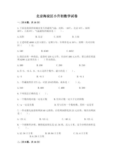 北京海淀区小升初数学试卷【典优】.docx