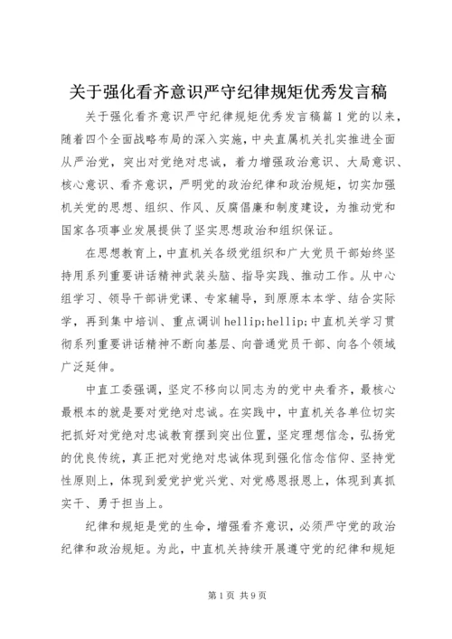 关于强化看齐意识严守纪律规矩优秀发言稿.docx