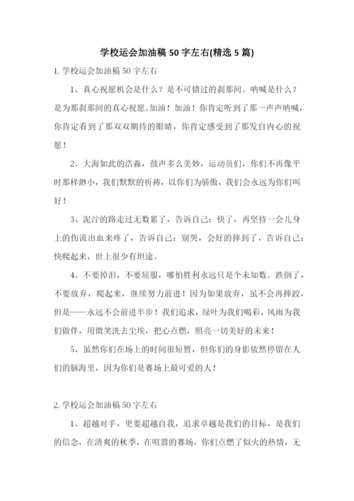 学校运会加油稿50字左右(精选5篇).docx