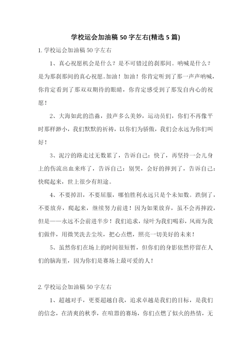 学校运会加油稿50字左右(精选5篇).docx