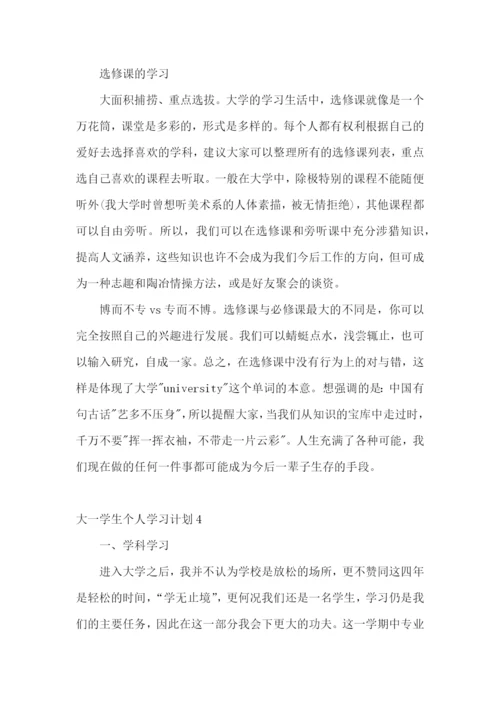 大一学生个人学习计划.docx