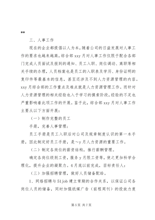 综合部月度工作计划.docx