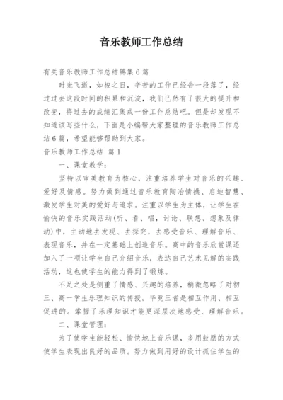 音乐教师工作总结_24.docx