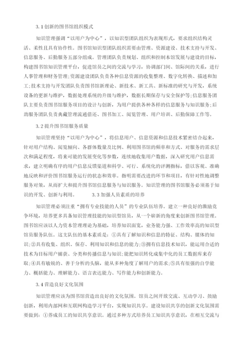 知识管理在提升图书馆服务水平中的应用1.docx