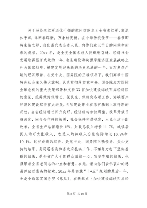 关于写给老红军退休干部的慰问信.docx