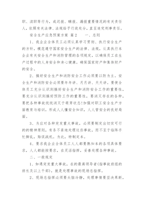 安全生产应急预案方案.docx