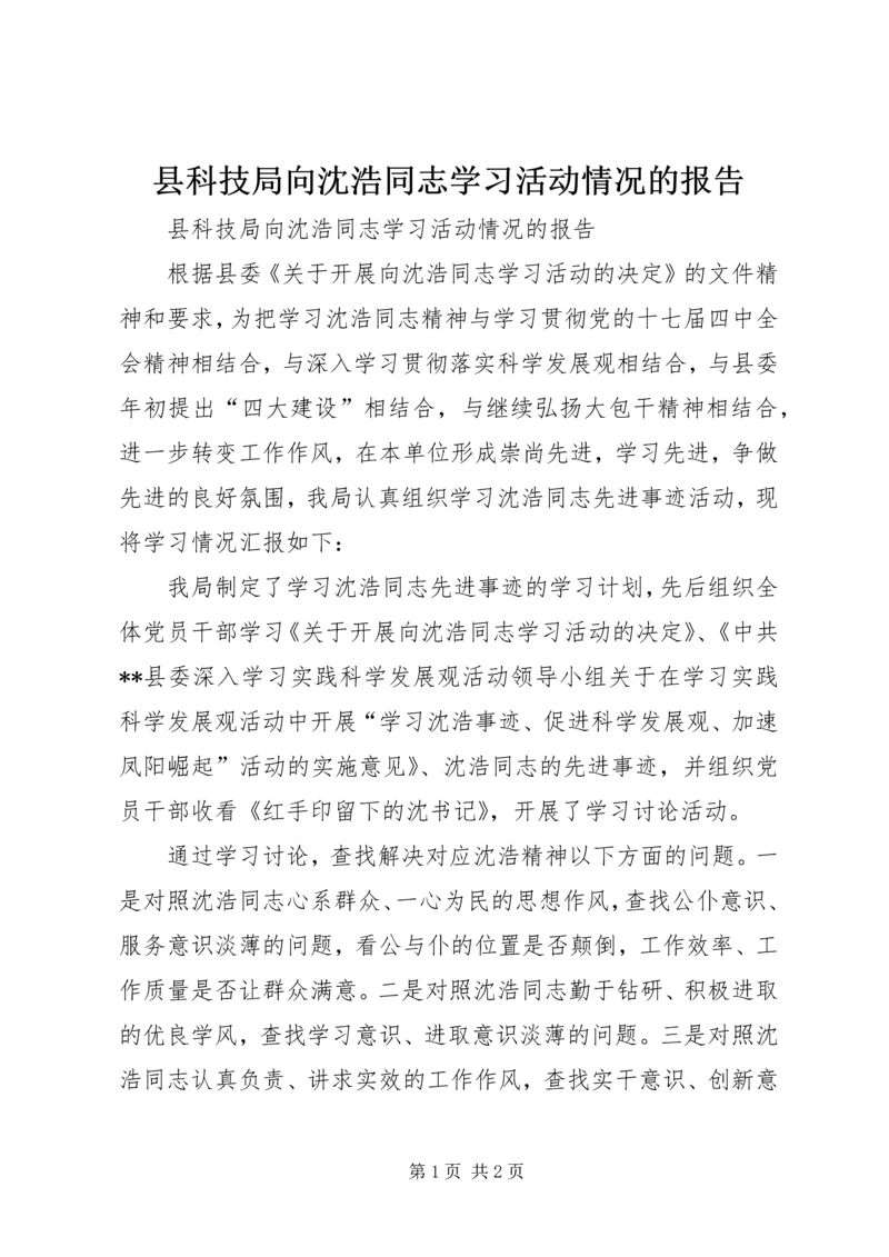 县科技局向沈浩同志学习活动情况的报告.docx