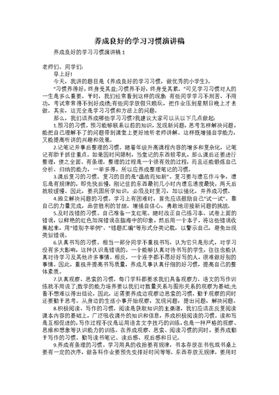 养成良好的学习习惯演讲稿