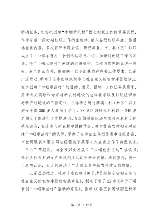 创建巾帼示范村建设和谐新农村 (3).docx